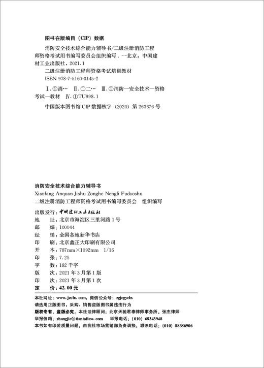 【新书】消防安全技术综合能力辅导书/二级注册消防工程师资格考试培训教材 商品图1