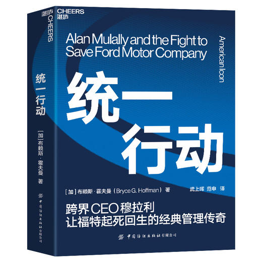 湛庐|统一行动 布赖斯·霍夫曼 直击福特公司史上惊心动魄的复兴故事 商品图1