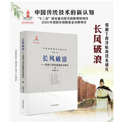 长风破浪——郑和下西洋航海技术研究 商品图1