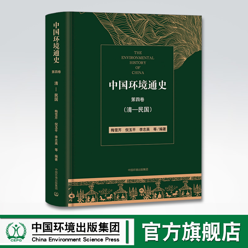 中国环境通史 第四卷 清-民国 中国环境出版社 9787511142177