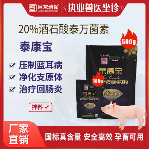 【泰康宝】巨龙动保 20%酒石酸泰万菌素预混剂兽药禽药 100g/500g 商品图4