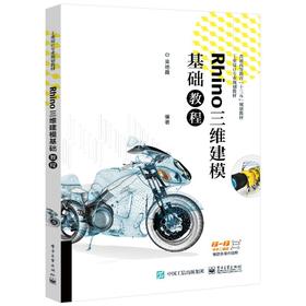 Rhino三维建模基础教程