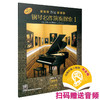 钢琴名作演奏探索1 作品 扫码赠送音频 美国阿尔弗雷德出版公司原版引进 商品缩略图0