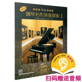 钢琴名作演奏探索1 作品 扫码赠送音频 美国阿尔弗雷德出版公司原版引进