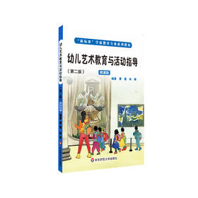 幼儿艺术教育与活动指导 第2版 学前教育专业系列教材 幼儿园教育 正版 华东师范大学出版社