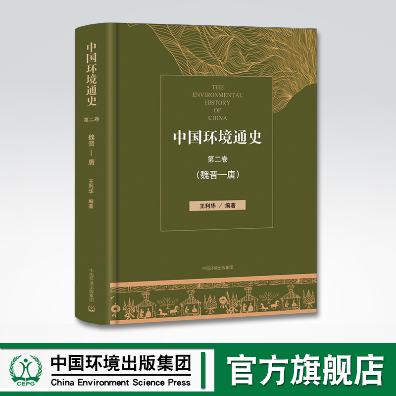 中国环境通史 第二卷 魏晋-唐 中国环境出版社 9787511138330