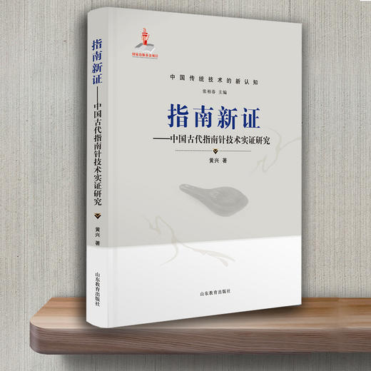 指南新证——中国古代指南针实证研究 商品图3