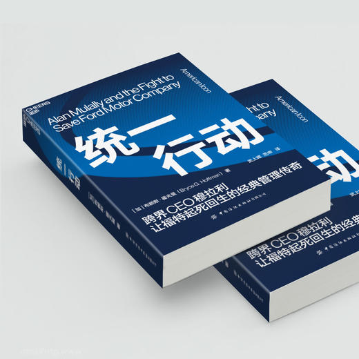 湛庐|统一行动 布赖斯·霍夫曼 直击福特公司史上惊心动魄的复兴故事 商品图3