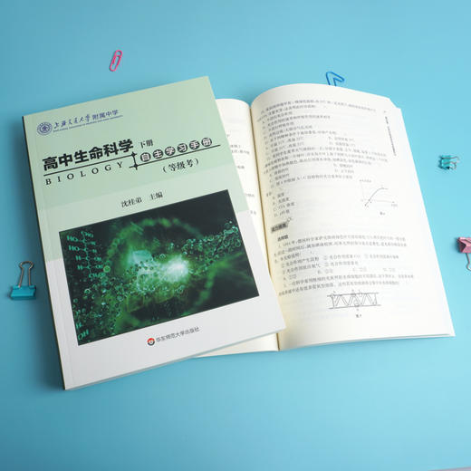 高中生命科学自主学习手册 上下册 等级考+合格考 沈桂弟 上海高考 上海交通大学附属中学 高中生物 商品图4