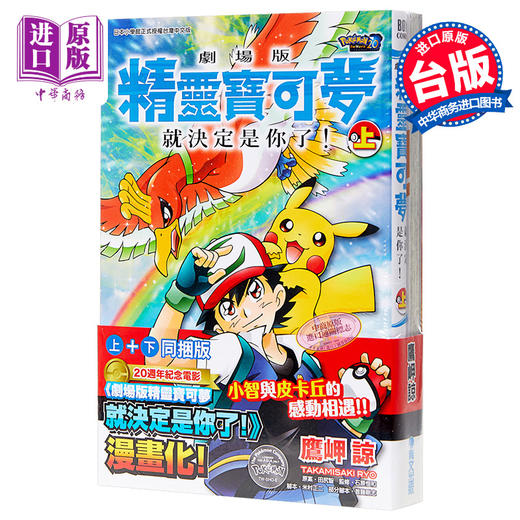 【中商原版】漫画 剧场版精灵宝可梦就决定是你了！(上)+(下)同捆版 鹰岬谅 台版漫画 青文 商品图0