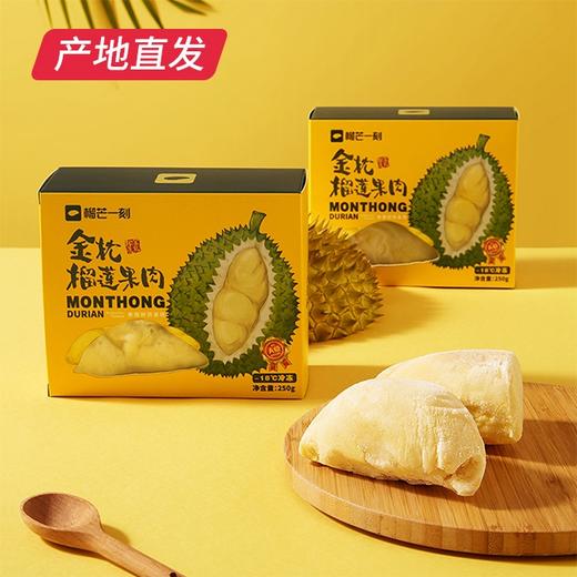 【榴芒一刻】泰国新鲜冻肉榴莲 250g*3盒  （厂家直发 顺丰冷链包邮） 商品图0