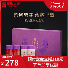 【38女王节预售】澜沧古茶紫龙玉饼普洱茶生茶熟茶云南紫芽茶叶送礼盒装迷你小茶饼