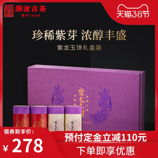 【38女王节预售】澜沧古茶紫龙玉饼普洱茶生茶熟茶云南紫芽茶叶送礼盒装迷你小茶饼 商品图0