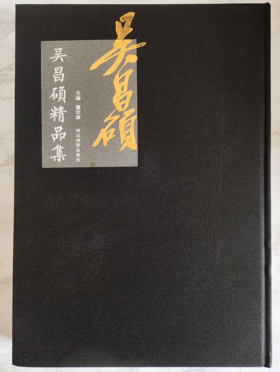 吴昌硕精品集，八开精装，河北美术出版社