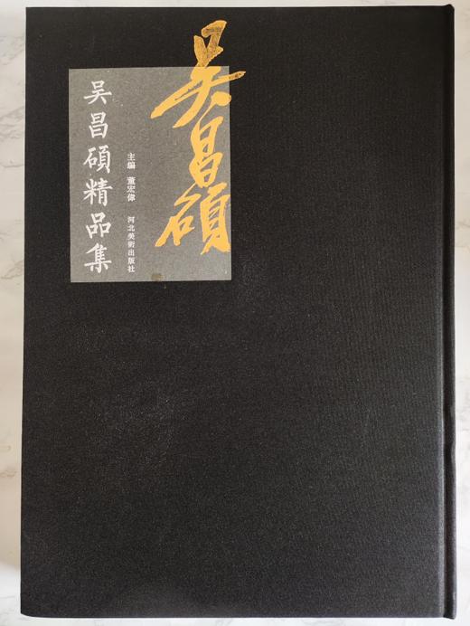 吴昌硕精品集，八开精装，河北美术出版社 商品图0