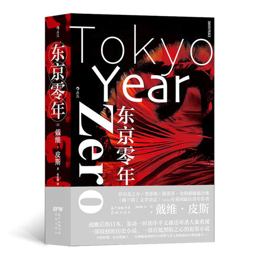 东京零年 一部深刻直抵历史黑暗之心深处的犯罪 轰动一时的小平义雄连环杀人案魔幻再现的犯罪惊悚小说 商品图0