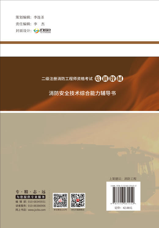 【新书】消防安全技术综合能力辅导书/二级注册消防工程师资格考试培训教材 商品图2