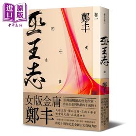 预售 【中商原版】巫王志 卷一  港台原版 郑丰 奇幻基地 武侠小说 女版金庸 天观双侠 灵剑 神偷天下作者