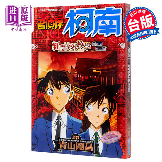 预售 【中商原版】漫画 名侦探柯南 红之修学旅行 青山刚昌 台版漫画书青文 商品图0