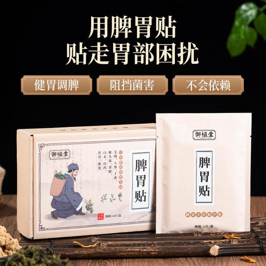 【第2盒半价】御恒堂脾胃贴古法配比亲肤细腻暖胃舒心6贴/盒 商品图3