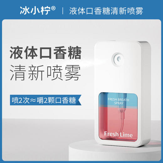 【轻轻一喷唇齿留香】冰小柠口腔清新喷雾持久清新 商品图0