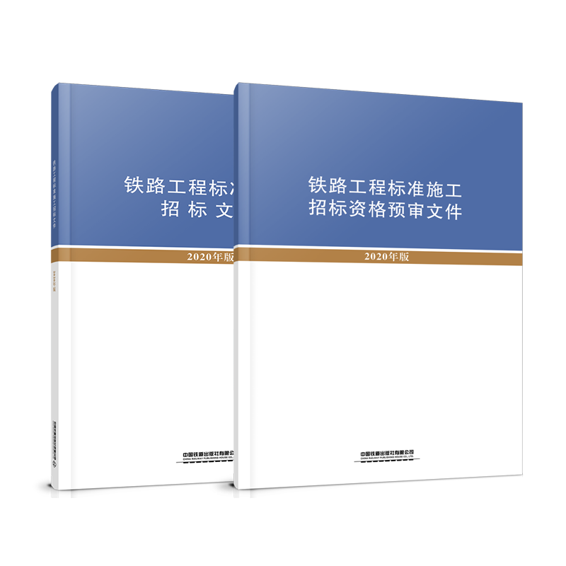 铁路工程标准施工文件