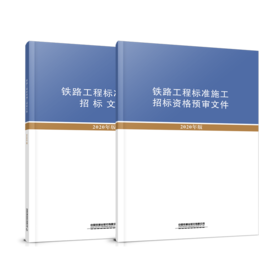 铁路工程标准施工文件