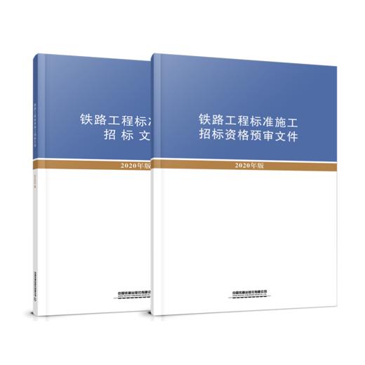 铁路工程标准施工文件 商品图0