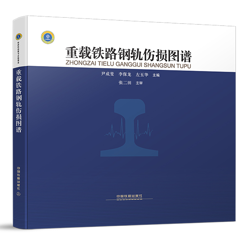 9-7877113-245603重载铁路钢轨伤损图谱