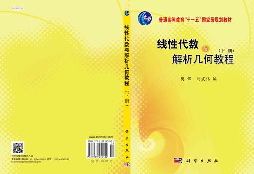 线性代数与解析几何教程（下册） 商品图3