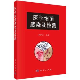 医学细菌感染及检测/李仲兴