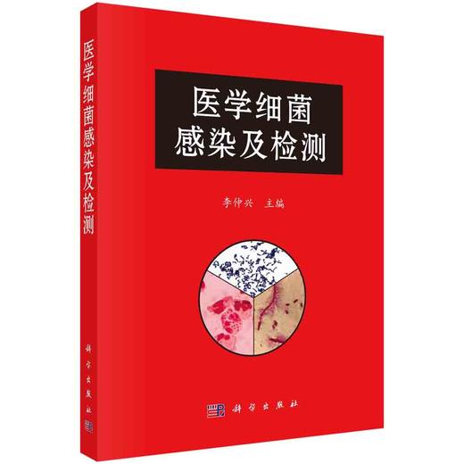 医学细菌感染及检测/李仲兴 商品图0