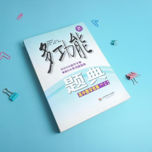 【POD】高中数学竞赛 多功能题典 第三版 知识点专项突破畅销教辅 商品图2