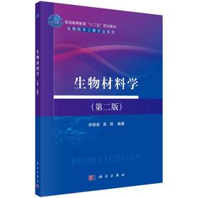 生物材料学（第二版）