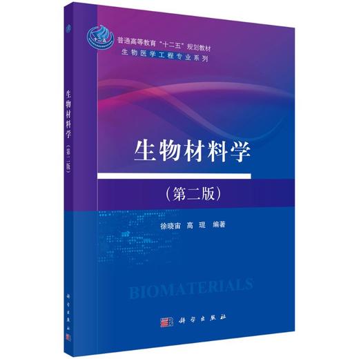生物材料学（第二版） 商品图0