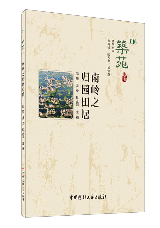 【新书】南岭之归园田居/筑苑 商品图0