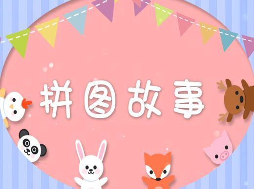 拼图故事 商品图0