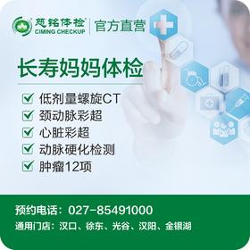 长寿妈妈体检套餐