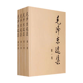 毛泽东选集套装4册 毛泽东 著 政治经典著作