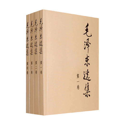 毛泽东选集套装4册 毛泽东 著 政治经典著作 商品图0