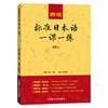 新版标准日本语一课一练.初级.上 商品缩略图0