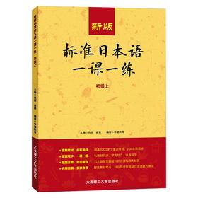 新版标准日本语一课一练.初级.上