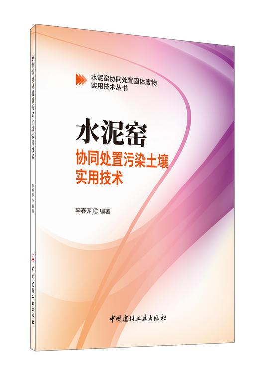 水泥窑协同处置污染土壤实用技术 商品图0