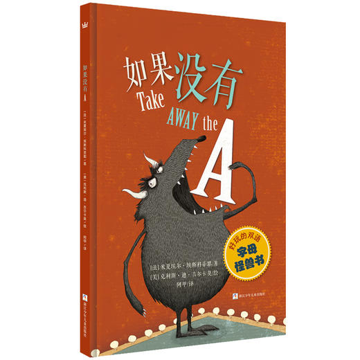 【1-3 岁】如果没有A：一本充满想象力和创意的单词游戏图画书，让孩子在阅读中发现英语单词的妙趣之处 商品图0