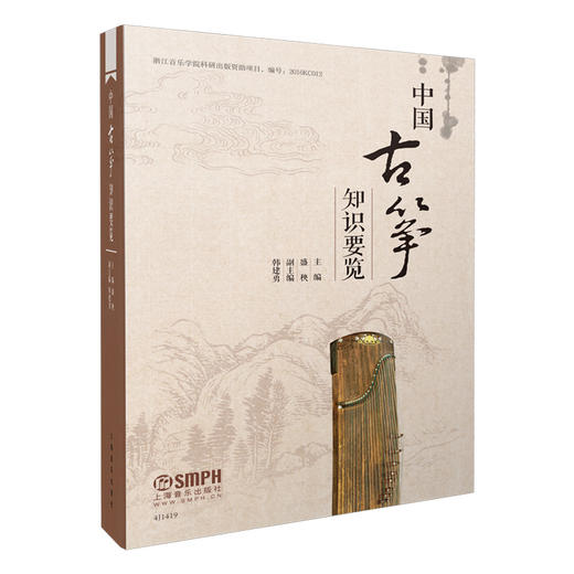 中国古筝知识要览 盛秧主编 韩建勇副主编 古筝实用工具书 商品图0