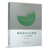 城市治理实践与创新系列丛书 商品缩略图4