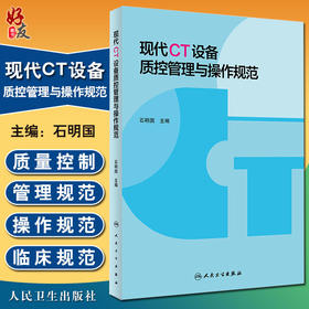 正版 现代CT设备质控管理与操作规范 石明国主编 影像医学人民卫生出版社9787117269711