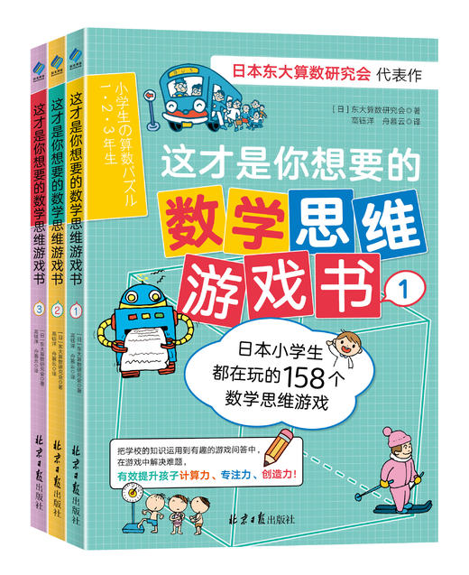 这才是你想要的数学思维游戏书（全3册) 商品图0