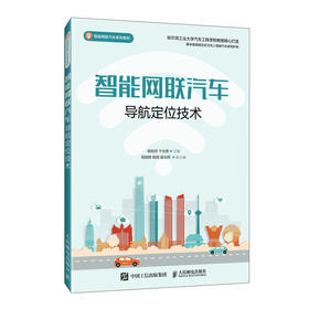 智能网联汽车导航定位技术