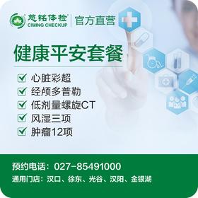 健康平安体检套餐